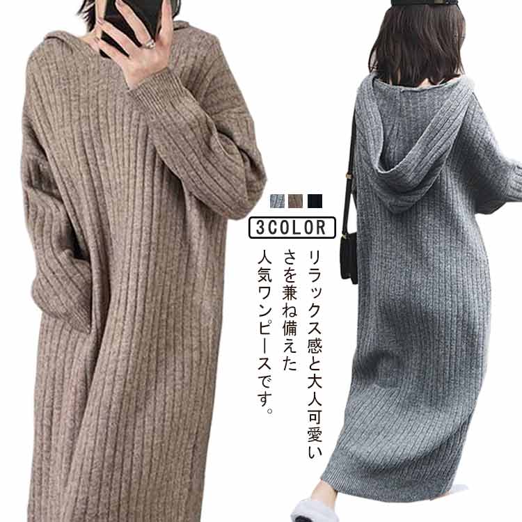 冬 フード付き 冬 ワンピース ニットワンピース 長袖 ニットワンピース 厚手 レディース 50代 ロングワンピース 40代 秋 30代 無地 大人 防寒 セーター あったかい マキシ 秋冬 膝下 セーター 暖かい 体型カバー マタニティ シンプル 着痩せ カジュアル お洒落