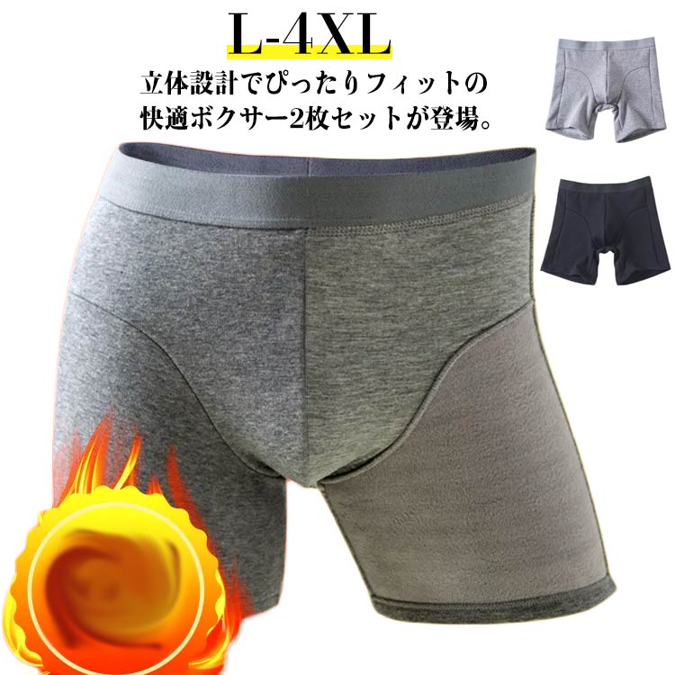 無地 ボクサーパンツ 2枚セット 肌着 あったか グレー 無地 紳士 暖かい 裏起毛 秋冬 吸水 ブラック インナー 下着 実用的 はらまき メンズ 保温 防寒 ストレッチ 男性 フィット ギフト プレゼント メンズ L XL 2XL 3XL 4XL