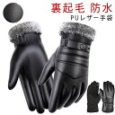 裏起毛 手袋 メンズ グローブ レザー 革 フォーマル手袋 手袋 スマホ対応 防寒 冬 自転車 メンズ手袋 防水 おしゃれ かっこいい ブラック タッチパネル対...