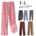 冬 レディース ナイトウェア ルームウェア ルームパンツ ボアパンツ ふんわり 微起毛 秋 メンズ 部屋着 起毛素材 長ズボン 無地 ふわふわ ボアパンツ パジャマ やわらか モコモコ 冬 厚手 寝巻き 寝間着 サルエルパンツ ふんわり シンプル F L