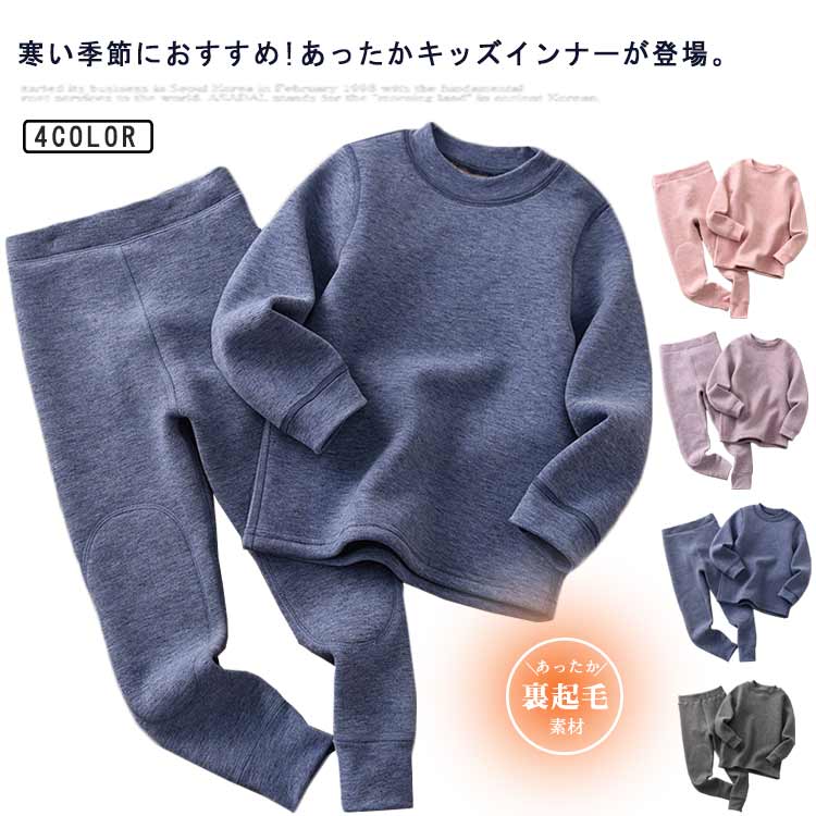 乐天商城 - インナー セットアップ 裏起毛 ルームウェア インナー インナー 上下セット 厚手 子供 あったかインナー キッズ ヒートテック パジャマ ジュニア 発熱 裏起毛 防寒 下着 発熱インナー インナーセット 長ズボン 保温 肌着 長袖 トップス 秋冬 冷え対策