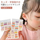 子供イアリング イヤリング 子供 アクセサリー 12点セット キラキラ 耳クリップ キッズイアリング イアリング 12点セット ピアス 女の子 プレゼント 装飾...