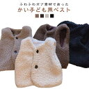 子ども服 ノーカラー ボアベスト 子供服 女の子 アウター ボアベスト 羽織り 95〜130cm トップス 通学 襟なし 襟無し カジュアル ギフト プレゼント...