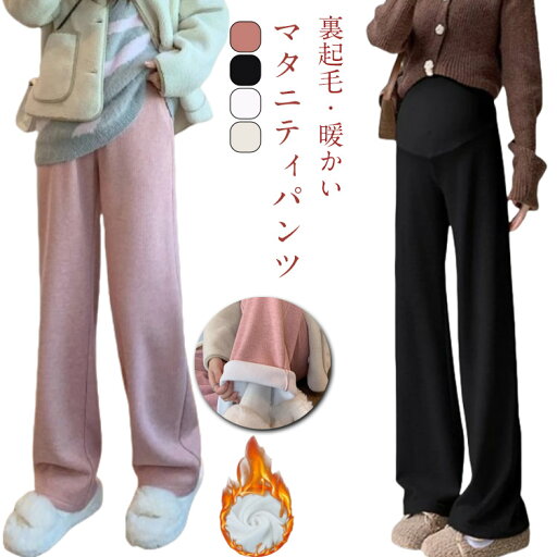マタニティ リブ ワイド 春秋 ズボン ワイドパンツ 裏起毛 パンツ 美脚 ずぼん 脚長 秋冬 リブ マタニティ あったか ズボン パンツ 長ズボン 無地 ルームウェア ボトムス ジョガーパンツ ズボン 極暖パンツ マタニティ 秋 冬 ウエストゴム 着やせ 無地 防寒 産前産後 マタニティ リブ ワイド 春秋 ズボン ワイドパンツ 裏起毛 パンツ 美脚 ずぼん 脚長 秋冬 リブ マタニティ あったか ズボン パンツ 長ズボン 無地 ルームウェア ボトムス ジョガーパンツ ズボン 極暖パンツ マタニティ 秋 冬 ウエストゴム 着やせ 無地 防寒 産前産後