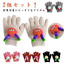 キッズ 女の子 ガールズ ジュニア のびのび ふわふわ 2組セット スマホ対応 こども 裏起毛 てぶくろ 手袋 五本指 ニット手袋 防寒 タッチグローブ 子供用...