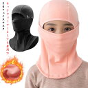 男の子 フェイスガード サバイバル スノーボード 男女兼用 フェイスウォーマー 女の子 キッズ 目出し帽 フェイスカバー スキー 裏起毛 子供 UVカットマスク ネックガード 洗える 暖かい 秋冬 スノボ 目出し帽 スポーツ 冬 ランニング 防寒 防風 顔 耳