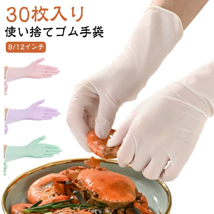 破れにくい ゴム手袋 30枚入 ロングタイプ ニトリル手袋 30枚入 粉なし 使い捨て ニトリルグローブ 使い捨て手袋 ニトリルゴム手袋 使い切り手袋 伸縮性 耐油性 薄手 業務用 掃除 美容 家事用 家庭菜園 使い捨て手袋 丈夫 食品加工