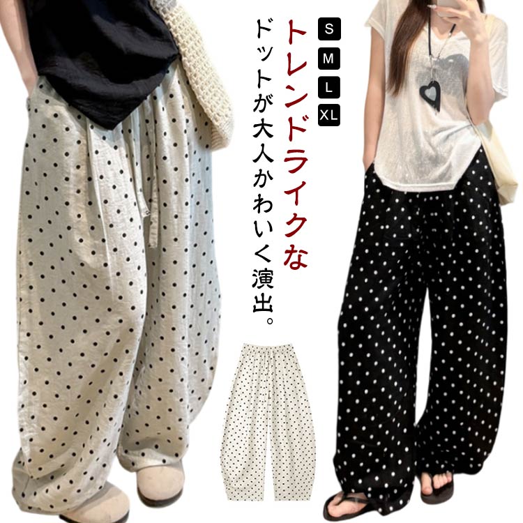 柄 レディース ゆったり ワイドパンツ きれいめ リネンライク 麻混 水玉 カーブパンツ ウエストゴム ポケット付き イージーパンツ バルーンパンツ コクーンパンツ 大きいサイズ バレルパンツ ボトムス 体型カバー 春 秋 コクーン ワイドのサムネイル