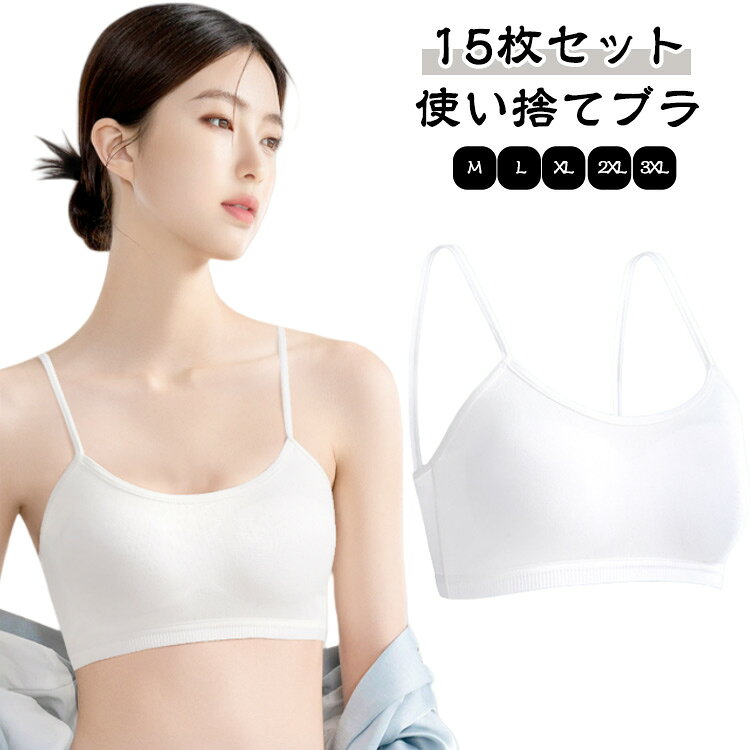 樂天商城 - インナー 使い捨てブラジャー 【15枚セット】使い捨てブラ 使い捨て下着 入院 下着 ブラジャー 旅行用 地震 使い捨て 【15枚セット】使い捨てブラ 介護 レディース 防災備蓄用 携帯用 携帯 災害 個包装 女性 防災 出張 アウトドア 防災グッズ 非常時 衛生的 大きいサイズ