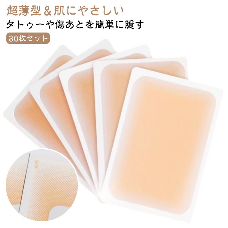 30枚セット 目立たない シール テープ 刺青 タトゥー隠し 30枚セット 傷あと 入れ墨 隠し タトゥー 隠す あざを隠す スキンカバー シート タトゥーシール 肌色 ベージュ 超薄 肌に貼るだけ 汗水に強い 肌色シール プール用