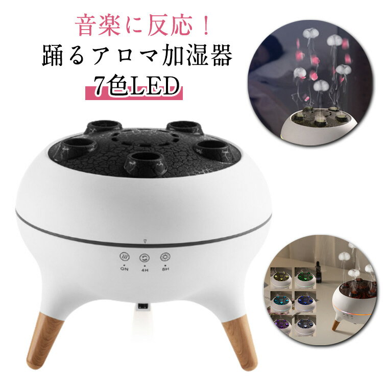 静音 音楽に反応！SNSで話題 火山加湿器 アロマディフューザー オフィス クラゲモード 音声操作 リモコ..