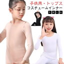 薄手 トップス 黒 女の子 肌色 白 インナー 演出服 キッズ コスチューム セットアップ 長袖 バレエ 舞台 タイツ レギンス 可愛い 子供服 体操 合唱団 ...