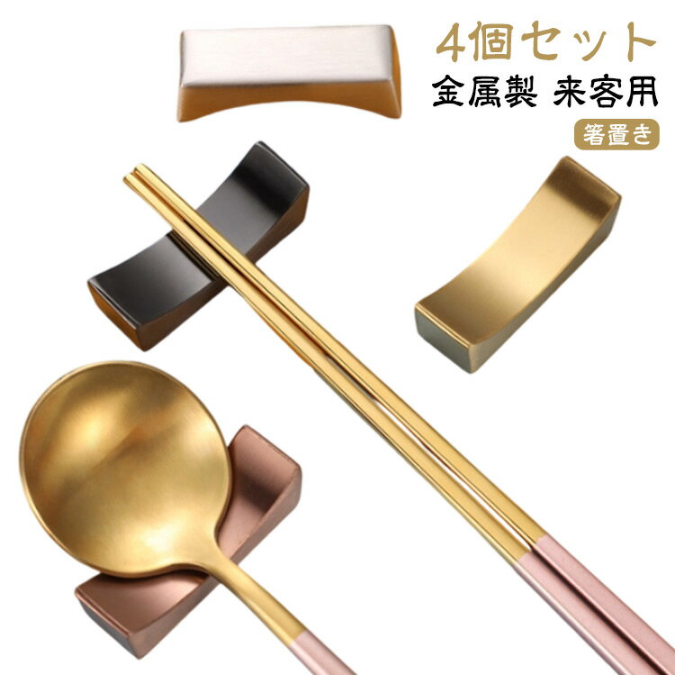 ブロック型 箸置き 箸置 レスト ステンレス カトラリー 箸置き 食器 シンプル はし置き 4個セット はしおき 和食器 北欧 スプーン ナイフ フォーク おしゃれ モダン カフェ レストラン ゴールド