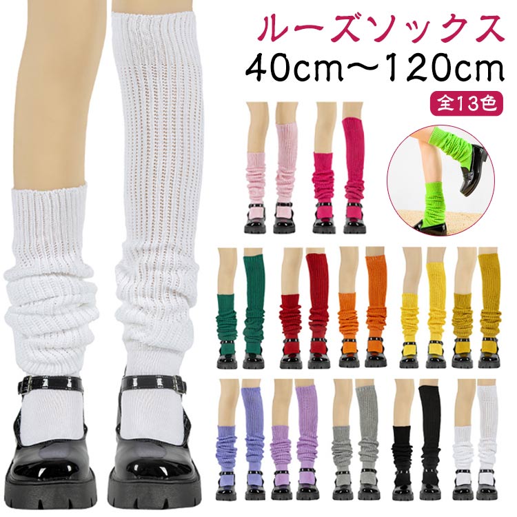 100cm 60cm ルーズソックス ハイソックス おしゃれ 40cm 靴下 ルーズソックス スク...