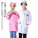 なりきり 仮装 白衣 キッズ 女の子 コスプレ お医者さんごっこ 医者 獣医 子供 ハロウィン 男の子 ナース こども用 仮装 ドクター コスチューム 白衣 コ...