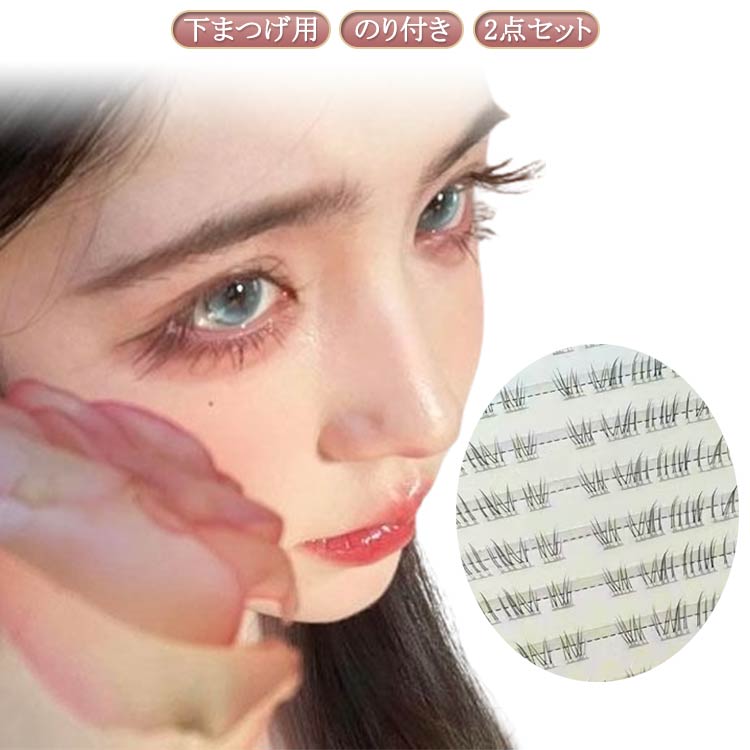 2点セット 自然 のり不要 つけまつげ 2点セット 束感 つけまつ毛 大容量 下まつげ 簡単 盛れる 部分用 ..