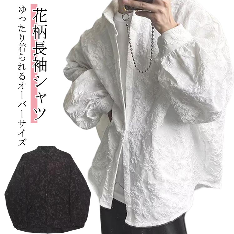 乐天商城 - 大きいサイズ シャツ 長袖 ストリート系 ボタニカル柄 長袖 総柄 花柄 オーバーサイズ 白 カジュアルシャツ 韓国 ブラック ホワイト トップス 原宿系 モード系 黒 春夏秋冬 大きめ ダンス衣装 レトロ おしゃれ カジュアル