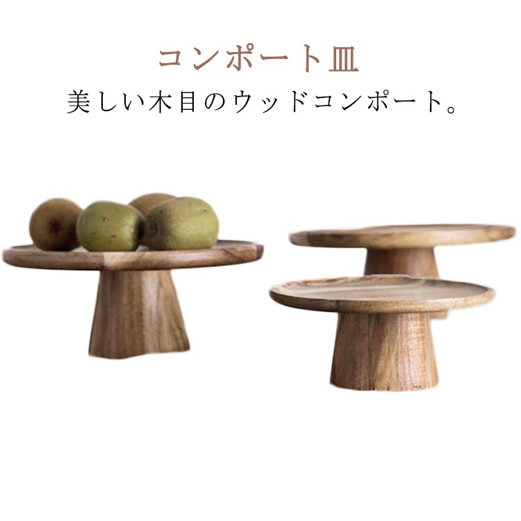 ティータイム ディスプレイ台 コンポート皿 木 木製 無垢材 ケーキドーム ケーキトレー コンポート皿 天然木 台 コンポート ケーキ皿ケーキ スタンド 丸型 可愛い おしゃれ フルーツ 果物 木目 お菓子 ディスプレイ 1段(3)