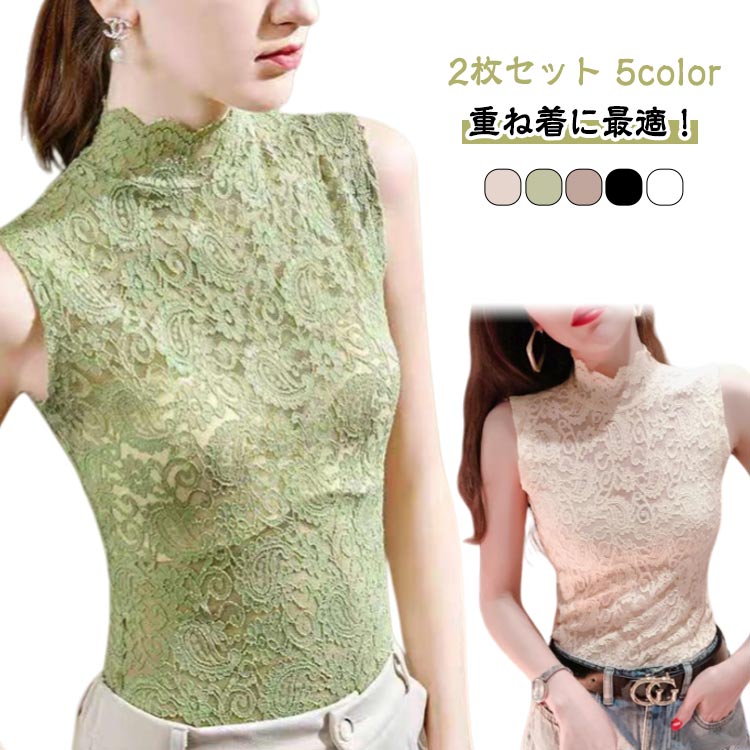 乐天商城 - きれいめ ノースリーブ レディース シアートップス レース タンクトップ 薄手 透け感 インナー 【2枚セット】ハイネック 重ね着 トップス 刺繍 レース 花柄 かわいい カジュアル レイヤード おしゃれ 春 夏 秋 冬 黒 白 ベージュ グリーン