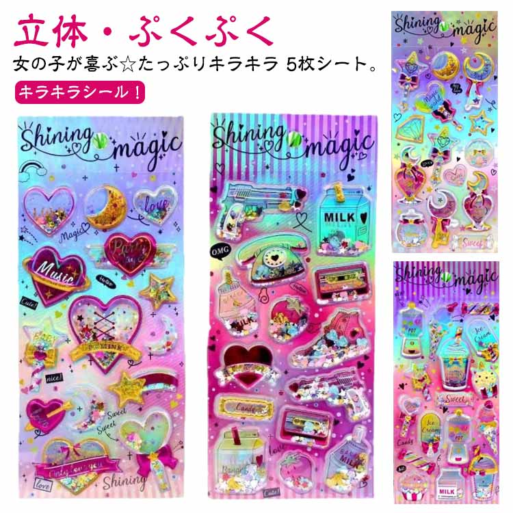 乐天商城 - 誕生日 キラキラ ぷくぷくシール ギャル ぷくぷく シール帳 カプセルラメシール 派手 【5枚セット】立体シール シール帳 カラフル シール 原宿 小学生 【5枚セット】立体シール デコ ノート 交換 女の子 デコシール SNS 友達 プレゼント 手帳