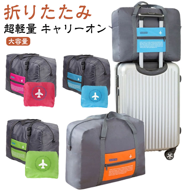 樂天商城 - キャリーオンバッグ レディース 折りたたみバッグ 旅行カバン ボストンバッグ 超軽量 撥水 コンパクト 折りたたみ トラベルバッグ 軽量 丈夫 キャリーオンバッグ 旅行バッグ メンズ サブバッグ トートバッグ シンプル おしゃれ