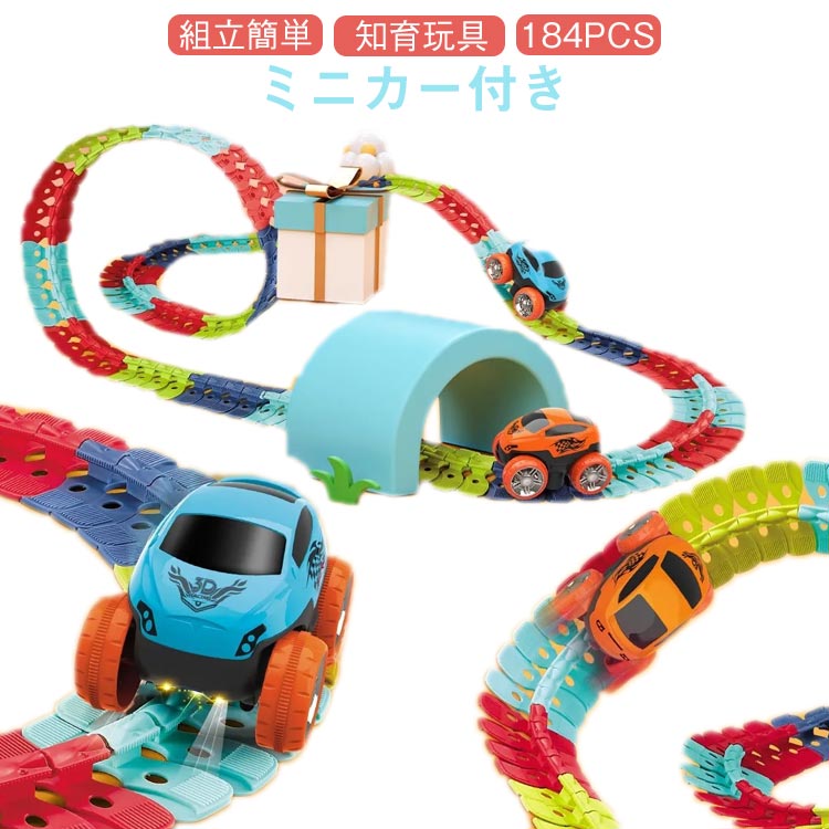汽车玩具, 电车玩具 - 車 電動 ビルディングブロック 184pcs お祝い 知育玩具 女の子 ミニカー 立体パズル DIY レール 子供 おもちゃ 組立自由 人気 誕生日プレゼント クリスマスプレゼント 入学 知育玩具 子供の日 誕生日 孫 出産祝い 贈り物