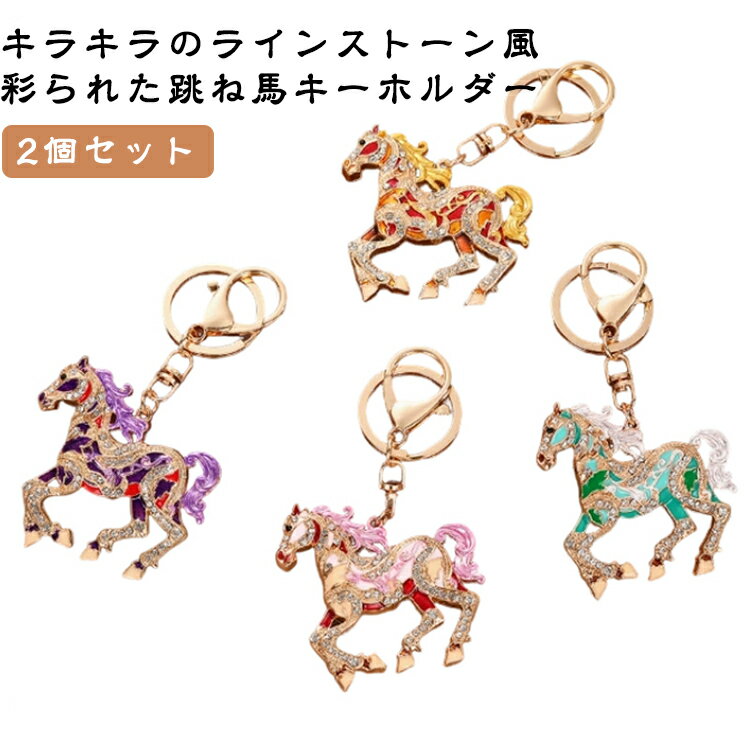 乐天商城 - 【2個セット】馬 跳ね馬 ホース キーホルダー キラキラ バッグチャーム 干支飾り 午年 ラインストーン 【2個セット】馬 おしゃれ キーリング 縁起物 迎春 2026 金運 プレゼント ギフト かわいい キーアクセサリー 馬柄 乗馬用品 乗馬 新年 ギフト