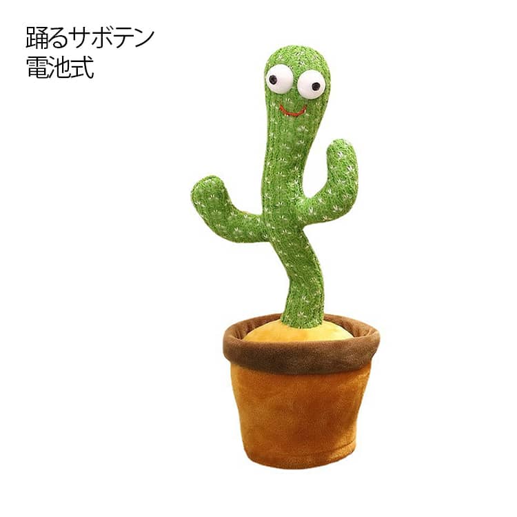 乐天商城 - 女の子 音楽 サボテン シェイク toy キッズ おもちゃ 男の子 ベビー 踊る 動く 玩具 子供 ダンシング カクタス ぬいぐるみ 録音 LED照明 飾り 動く 知育 電池 癒し 英語の歌付き 揺動サボテン 電子ぬいぐるみ 小道具