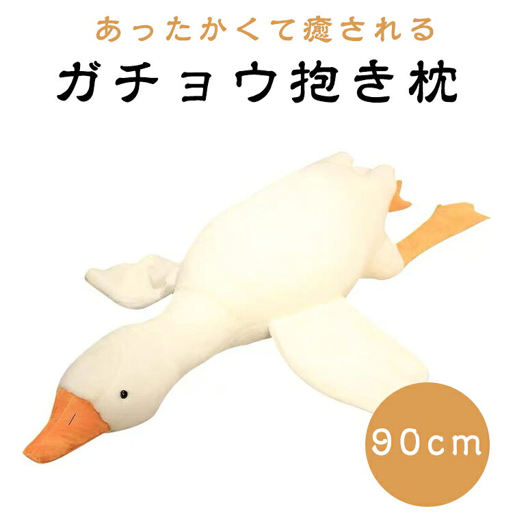 乐天商城 - 枕 大 キャラクター ぬいぐるみ ガチョウ アヒル あひる 抱き枕 動物 ガチョウ あったか 大きい どうぶつぬいぐるみ アニマル ロング かわいい カワイイ 北欧 おうち時間 巣ごもり 贈り物 誕生日 子供 癒し
