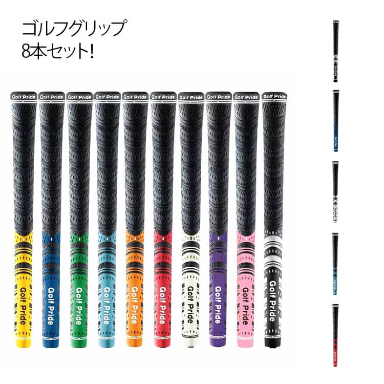 ゴルフグリップ 8本セット！ソフトなパフォーマンスグリップ。初心者から上級者まで扱いやすい高品質グリップです！ミッドサイズ/スタンダード二種類サイズが選べる滑りや振動を軽減する2種類のテクスチャー(マイクロテクスチャー ダイヤモンドテクスチャー)を採用。粘着性のあるテクスチャーと、柔らかい独自のラバー素材とを組み合わせることで、あらゆる天候の下で最高のパフォーマンスを発揮します。テーパーレス設計や安定性向上とねじれ防止のコントロールコアを内蔵しており、最新のテクノロジーを多数搭載しています。 サイズ 8本セット(スタンダードサイズ) 8本セット(ミッドサイズ) サイズについての説明 【長さ】：約265mm【重量】：スタンダード(53g) ミッドサイズ(68g) 【口径】60R 素材 ゴム(綿糸を含む) 色 ホワイト ブラック レッド ブルー イエロー オレンジ グリーン パープル ライトブルー ピンク 備考 ●サイズ詳細等の測り方はスタッフ間で統一、徹底はしておりますが、実寸は商品によって若干の誤差(1cm～3cm )がある場合がございますので、予めご了承ください。 ●製造ロットにより、細部形状の違いや、同色でも色味に多少の誤差が生じます。 ●パッケージは改良のため予告なく仕様を変更する場合があります。 ▼商品の色は、撮影時の光や、お客様のモニターの色具合などにより、実際の商品と異なる場合がございます。あらかじめ、ご了承ください。 ▼生地の特性上、やや匂いが強く感じられるものもございます。数日のご使用や陰干しなどで気になる匂いはほとんど感じられなくなります。 ▼同じ商品でも生産時期により形やサイズ、カラーに多少の誤差が生じる場合もございます。 ▼他店舗でも在庫を共有して販売をしている為、受注後欠品となる場合もございます。予め、ご了承お願い申し上げます。 ▼出荷前に全て検品を行っておりますが、万が一商品に不具合があった場合は、お問い合わせフォームまたはメールよりご連絡頂けます様お願い申し上げます。速やかに対応致しますのでご安心ください。