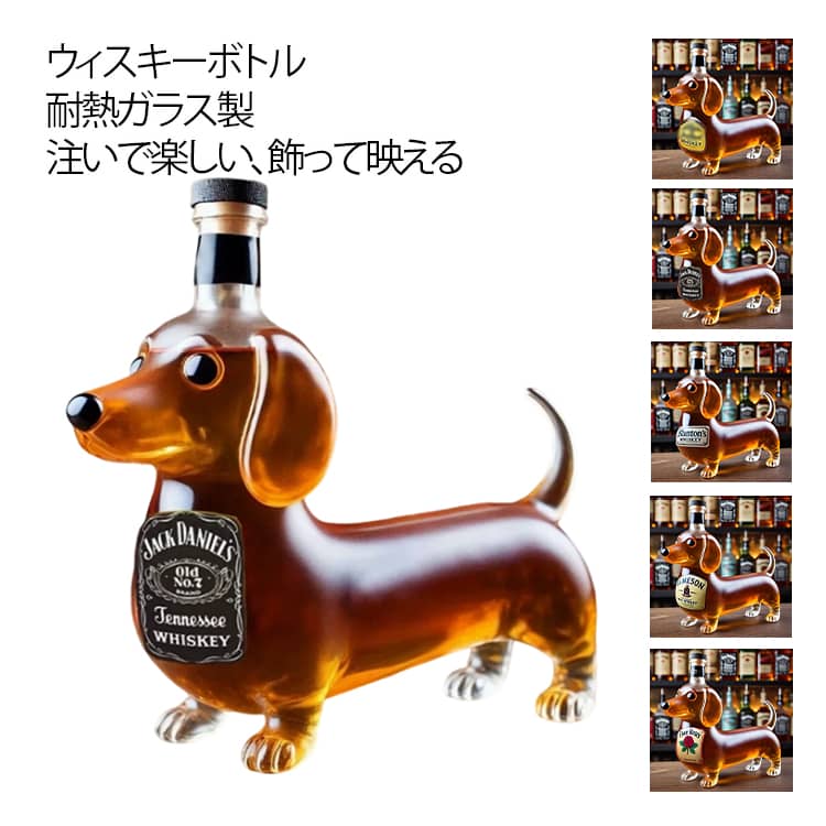 ワイン容器 リキュール用 動物柄 アルコールボトル ガラス容器 注いで楽しい、飾って映える。ウィスキーボトル ダックスフント・ウィスキーデキャンタ 耐熱ガラス製 置物 注いで楽しい、飾って映える。ウィスキーボトル 酒器 ウィスキー愛好家 お父様 父の日 ギフト