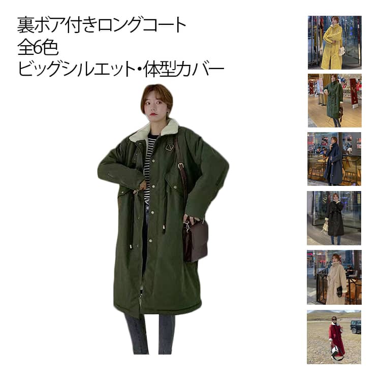 乐天商城 - ボアジャケット コート ロングコート 裏ボア付き ボアコート ロング 長袖 レディースコート アウター 裏起毛コート 裏ボア スタンドカラー ボアコート 裏ボアコート ビッグシルエット 防寒 あったか 暖かい 無地 秋 冬