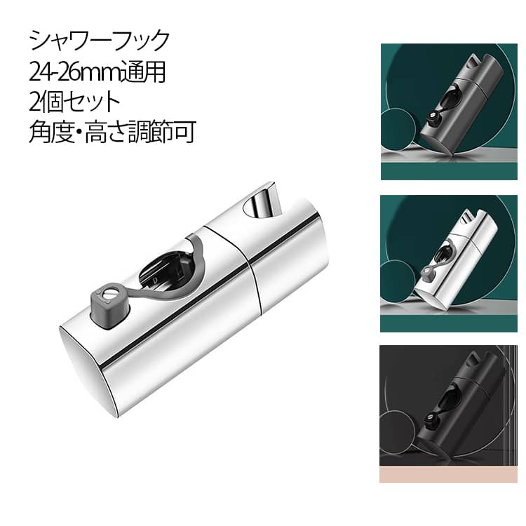 乐天商城 - 【2個セット/交換やドレスアップに】 シャワーフック 交換 24-26mm バスグッズ シャワーホルダー 角度 360度回転 スライドバー 角度調整 スライド式 シャワーホルダー 高さ調整 【2個セット/交換やドレスアップに】 簡単取り付け シャワーヘッドホルダー DIY