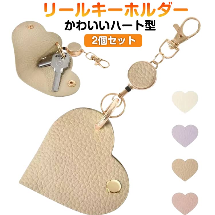 ストラップ リールキーホルダー ハート型 リールキー キーリール キーケース リールストラップ 【2個セット】リール 伸びる 強力 リール付き フェイクレザー 【2個セット】リール おしゃれ ハート かわいい 便利