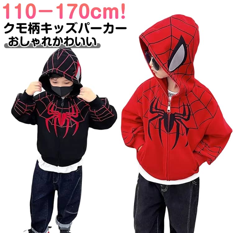 110－170cm!ユニークなくも柄が特徴的で、子供たちに人気の長袖パーカー。くも（クモ）柄がアクセントとなり、ストリートファッションにもピッタリな一着。ジップアップデザインで着脱も簡単。長袖で暖かさをキープし、動きやすいのでダンスやアクティブな日常にも最適。ストリートファッションやカジュアルコーデ、ダンスなど、様々なシーンで活躍します。 サイズ 110 120 130 140 150 160 170 サイズについての説明 ※詳しくは商品ページのサイズ表をご参考のほどよろしくお願いします。※寸法は平置きにて計測し、若干の誤差がある場合がございます。 素材 ポリエステル 色 ブラック レッド 備考 ●サイズ詳細等の測り方はスタッフ間で統一、徹底はしておりますが、実寸は商品によって若干の誤差(1cm〜3cm )がある場合がございますので、予めご了承ください。 ●商品の色は、撮影時の光や、お客様のモニターの色具合などにより、実際の商品と異なる場合がございます。あらかじめ、ご了承ください。 ●製品によっては、生地の特性上、洗濯時に縮む場合がございますので洗濯時はご注意下さいませ。 ▼色味の強い製品によっては他の衣類などに色移りする場合もございますので、速やかに（脱水、乾燥等）するようにお願いいたします。 ▼生地によっては摩擦や汗、雨などで濡れた時は、他の製品に移染する恐れがございますので、着用の際はご注意下さい。 ▼生地の特性上、やや匂いが強く感じられるものもございます。数日のご使用や陰干しなどで気になる匂いはほとんど感じられなくなります。