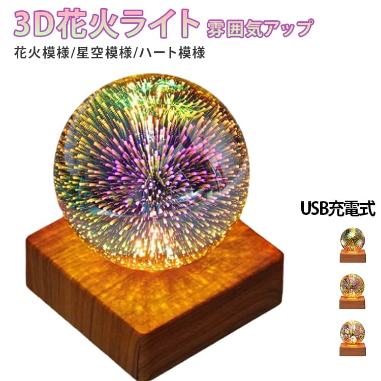 樂天商城 - 3D花火ライト 花火電球 クリスマス ベッドサイドランプ ナイトライト パーティー 雰囲気 プレゼント おしゃれ 装飾 お中元 立体効果 室内花火大会 3Dナイトライト 花火模様 星空模様 ハート模様 3D花火ライト 寝室