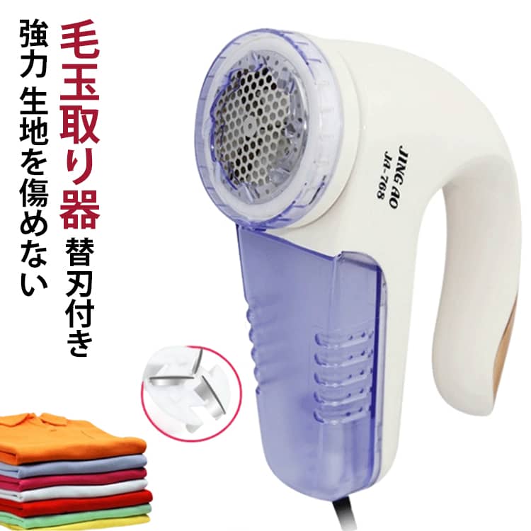 毛玉取り器 軽い 毛玉とり 電動毛玉取り機 毛玉取り 毛玉クリーナー コード式 けだまとり コンセント コンセント式 毛羽立ち 替刃付き ロングコード 強力 冬 切れ味抜群