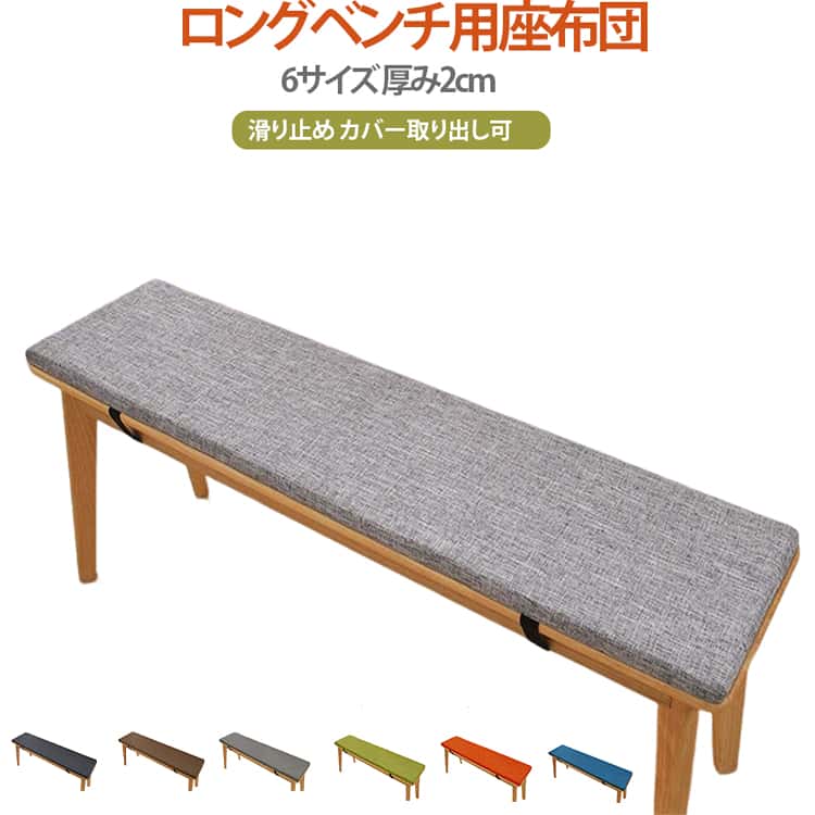乐天商城 - スポンジパッド 長方形 変形しにくい 長座布団 ベンチシートクッション 玄関ベンチ お尻痛くない 6サイズ チェアパッド 無地 着脱式 ロングクッション 厚く 滑り止め ベンチ用座布団 ソファクッション たたみ ダイニングベンチ クッション