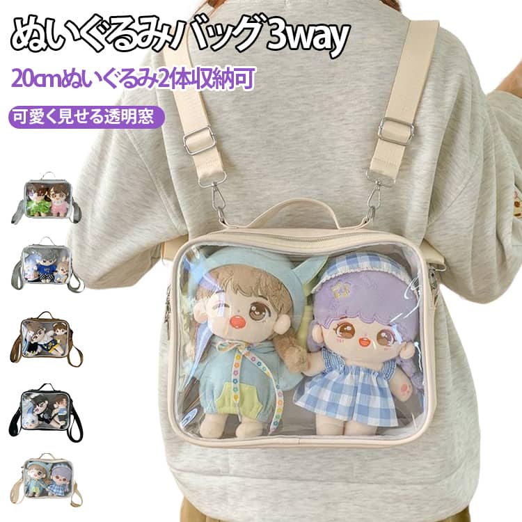 乐天商城 - ぬいぐるみ バッグ ぬいぐるみ ぬいポーチ リュック ショルダー キッズ クリア バッグ 2体 大人 20cm 推し ぬい活 ショルダーバッグ ぬいバッグ ぬいぐるみポーチ 推しバッグ 推し入れ 推しカラー 3way