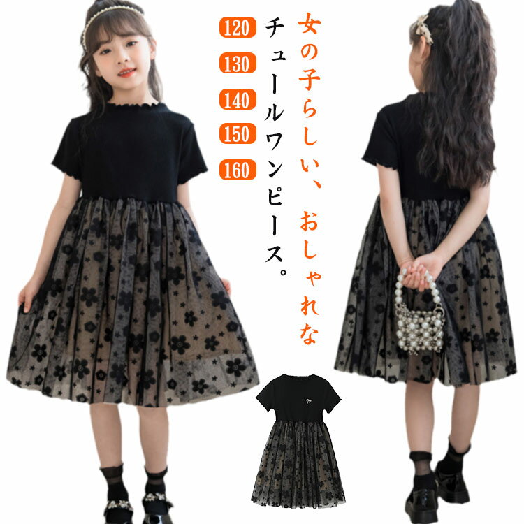 半袖 子どもワンピース キッズ ワンピース 花柄 黒 子供 ドレス フォーマル チュールドレス シンプル 子供服 フリル チュール キッズワンピース ピアノ発表会 入園式 卒業式 二次会 入学式 パーティー 結婚式 発表会 冠婚葬祭