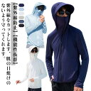 レディース 接触冷感 メンズ レディース レジャー UV対策パーカー パーカー フェイスカバー付UVパーカー 指穴 紫外線対策 薄手 夏 羽織 吸水速乾 海 プ...