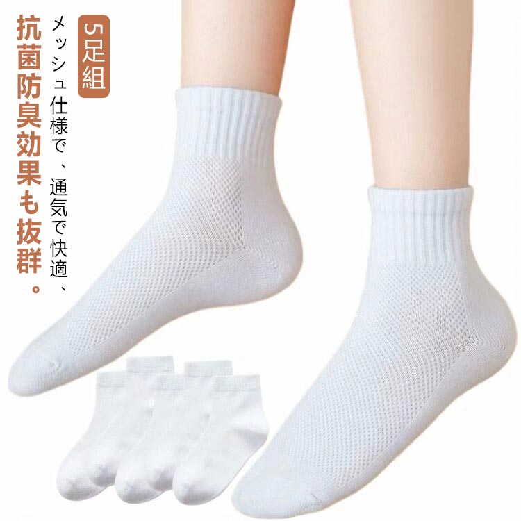 白 5足組 5足入り 靴下 白 メッシュ アンクル丈 スクールソックス ソックス スクールソックス 通気 キッズ ホワイト 幼稚園 小学生 中学生 スポーツソックス 子ども