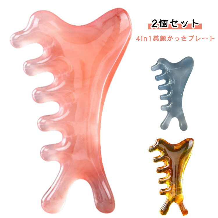 かっさプレート 小顔ケア カッサ マッサージ 【2個セット】4in1美顔 肩こり改善 美顔器 フェイスケア 美容グッズ 顔マッサージ 全身マッサージ 小顔効果 ...