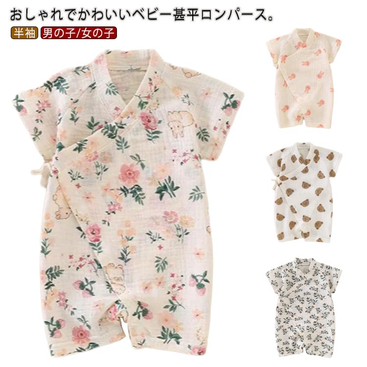 赤ちゃん ロンパース 半袖 新生児服 肌着 女の子 男の子 パジャマ 甚平 ベビー服 肌着 薄い コットン 綿 浴衣 お部屋着 キッズ 可愛い ルームウェア 出産祝い お誕生日 退院 プレゼント
