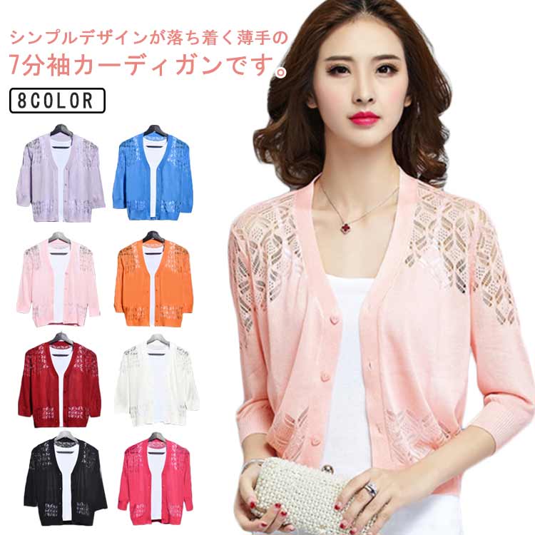 7分袖カーディガン 透かし編み レディース 春 夏 サマー トップス カーディガン ショート丈 薄手 羽織り サマーニット 透け感 ボレロ 体型カバー カジュアル おしゃれ 冷房対策 UV対策 日焼け防止