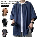 夏服 メンズ カーディガン 和式 無地 和風 カーディガン 七分袖 羽織 アウター カジュアル ゆったり 薄手 軽量 通気性 大きいサイズ 通気性 おしゃれ メ...