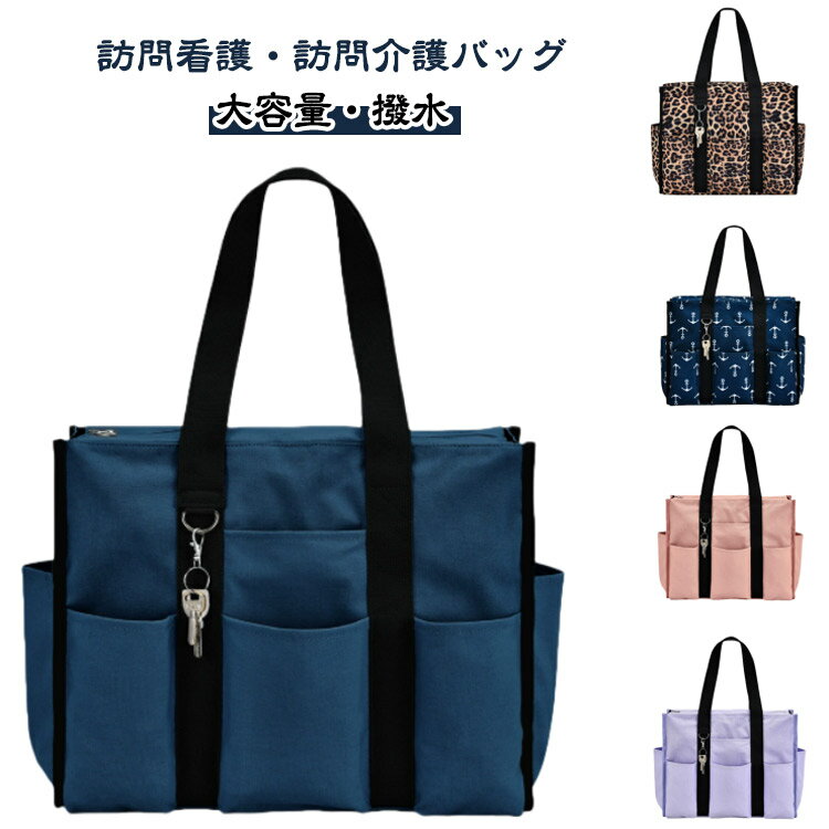 訪問 軽量 バッグ 訪問介護 訪問看護 鞄 撥水加工 おしゃれ 看護師 多ポケット トートバッグ 往診バッ..