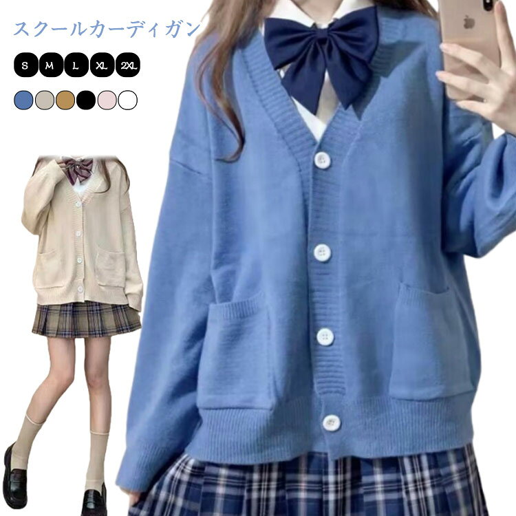 乐天商城 - 制服 無地 ニットカーディガン 高校生 レディース セーター アウター カジュアル 秋服 スクールカーディガン 女子 通学 学生服 中学生 体型カバー ゆったり スクールカーディガン トップス 着痩せ 春服 春 夏 秋 冬 プレゼント