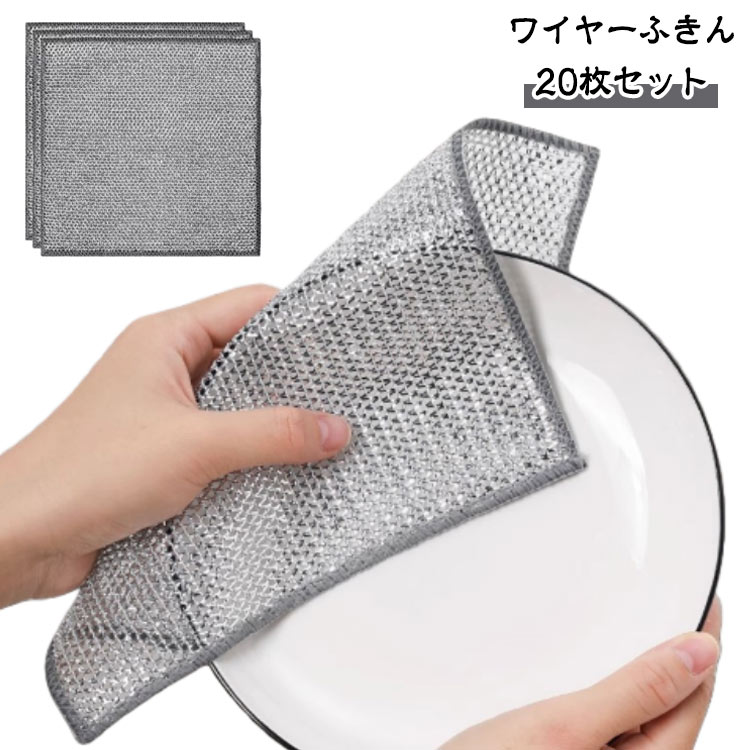 20枚セット 20×20cm ワイヤーふきん 傷を着けずに クロス 再利用可能 金属ふきん 食器洗い メッシュ ワイヤーふきん キッチンタオル リバーシブル ボトル洗浄 食器拭き 多目的 家庭用 業務用 ワイヤー食器用雑巾