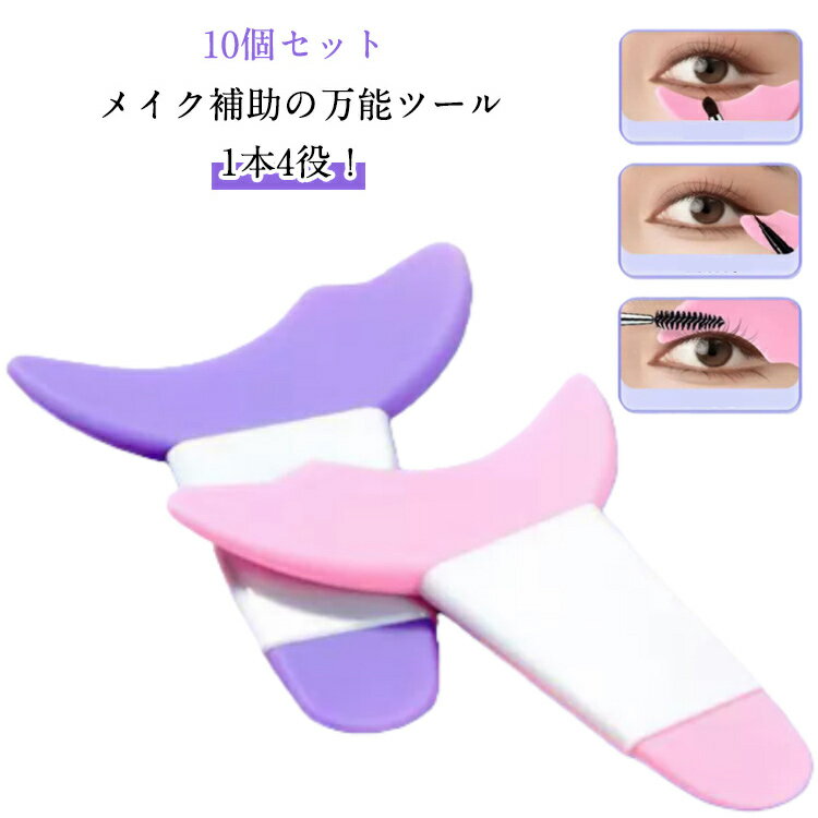 マスカラガード【10個セット】多機能アイメイク補助 アイメイクアシスト アイシャドウ メイク雑貨 ガードツール ガイドアシスト まつ毛メイク マスカラガード【10個セット】多機能アイメイク補助 マスカラ アイライン シールド ソフト やわらかい 洗える カバー